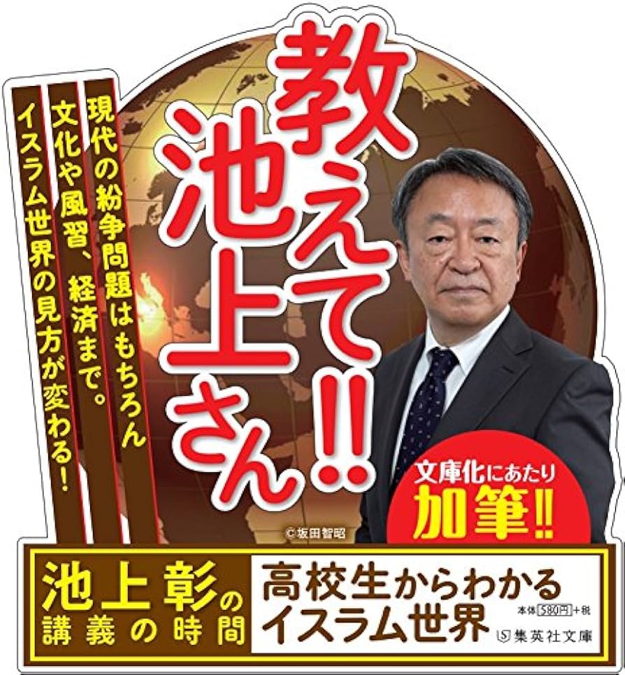 Amazon.co.jp: 池上彰の講義の時間 高校生からわかるイスラム